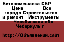 Бетономешалка СБР 190 › Цена ­ 12 000 - Все города Строительство и ремонт » Инструменты   . Челябинская обл.,Чебаркуль г.